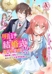 『明日、結婚式なんですけど!?~婚約者に浮気されたので過去に戻って人生やりなおします~(アリアンローズコミックス)』の表紙
