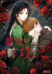 『悪女を殺して』の表紙