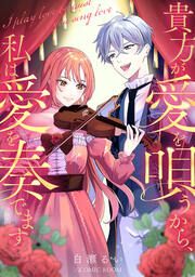 『貴方が愛を唄うから、私は愛を奏でます』の表紙