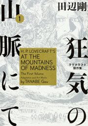 『狂気の山脈にて ラヴクラフト傑作集【タテスク】』の表紙