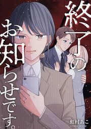 『終了のお知らせです。』の表紙