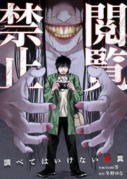 『閲覧禁止 ~調べてはいけない怪異~』の表紙