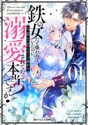 『鉄の女だと嫌われていたのに、冷徹公爵にループ前から溺愛されてたって本当ですか?』の表紙