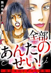 『全部あんたのせい!~強欲女のドギツイ報復~』の表紙