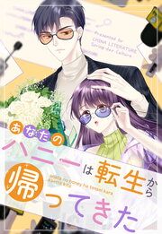 『あなたのハニーは転生から帰ってきた』の表紙