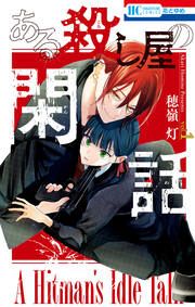 『ある殺し屋の閑話』の表紙
