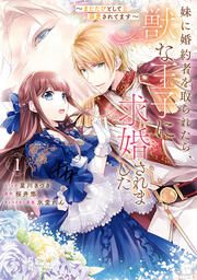 『妹に婚約者を取られたら、獣な王子に求婚されました～またたびとして溺愛されてます～』の表紙