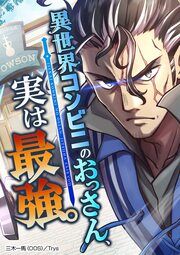 『異世界コンビニのおっさん、実は最強。【タテヨミ】』の表紙