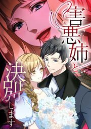 『害悪姉と決別します【タテヨミ】』の表紙