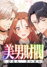 『美男財閥【タテヨミ】』の表紙