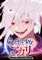 『ラスボス少女アカリ~ワタシより強いやつに会いに現代に行く~【タテヨミ】』の表紙