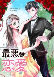 『最悪な恋愛』の表紙