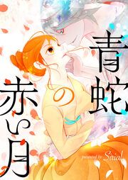 『青蛇の赤い月』の表紙