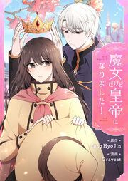 『魔女だけど皇帝になりました!』の表紙