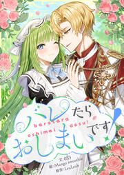 『バレたらおしまいです!』の表紙