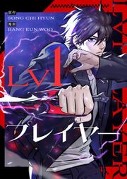 『Lv1プレイヤー』の表紙