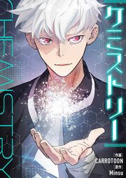 『ケミストリー』の表紙