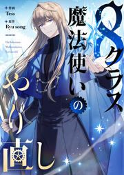 『8クラス魔法使いのやり直し』の表紙