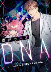 『俺だけ天才DNA』の表紙