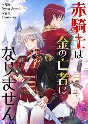 『赤騎士は金の亡者になりません』の表紙