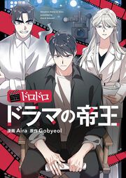 『ドロドロドラマの帝王』の表紙
