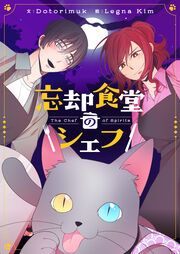 『忘却食堂のシェフ』の表紙