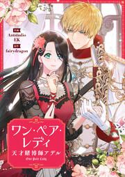 『ワン・ペア・レディ~天才賭博師アデル~』の表紙