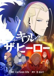 『キル・ザ・ヒーロー』の表紙