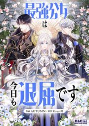 『最強公女は今日も退屈です』の表紙