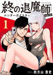 『終の退魔師 ―エンダーガイスター―<無修正ver.>』の表紙