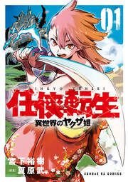 『任侠転生-異世界のヤクザ姫-』の表紙