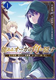 『能あるオーガは角を隠す 魔王候補に選ばれし元勇者、人に化けて旅に出る』の表紙