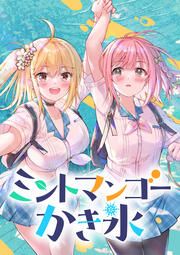 『ミントマンゴーかき氷【タテヨミ】』の表紙