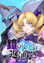 『鎧の令嬢の返り咲き【タテヨミ】』の表紙