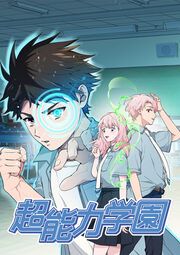 『超能力学園【タテヨミ】』の表紙