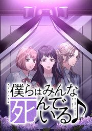 『僕らはみんな死んでいる♪ タテマンガ版【タテヨミ】』の表紙