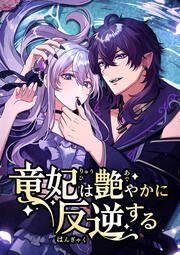 『竜妃は艶やかに反逆する【タテヨミ】』の表紙