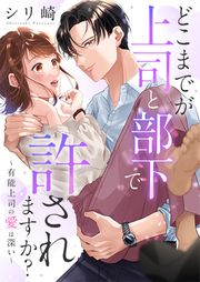 『どこまでが上司と部下で許されますか?~有能上司の愛は深い~』の表紙