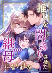 『推しを闇落ちさせた継母になりました』の表紙