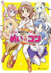 『めい☆コン』の表紙