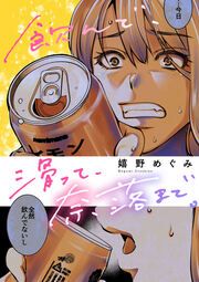『飲んで、滑って、奈落まで。(分冊版)』の表紙