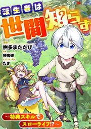 『転生者は世間知らず ~特典スキルでスローライフ!?~ コミック版(分冊版)』の表紙