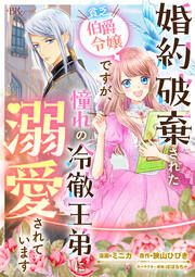 『婚約破棄された貧乏伯爵令嬢ですが、憧れの冷徹王弟に溺愛されています コミック版 (分冊版)』の表紙