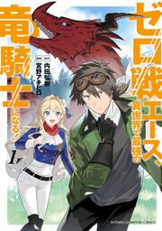 『ゼロ戦エース、異世界で最強の竜騎士になる!』の表紙