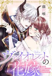 『ヴァイオレットの花嫁～魔王様と政略結婚したはずが世界一しあわせな王妃になりました～』の表紙