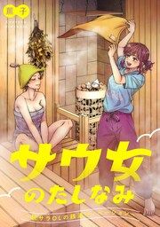 『サウ女のたしなみ~脱サラOLの銭湯リノベーション~』の表紙