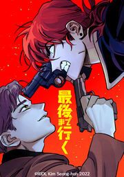 『最後まで行く【タテヨミ】』の表紙