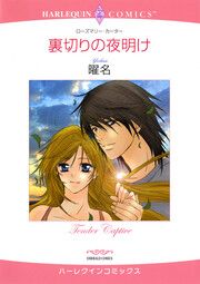 『裏切りの夜明け』の表紙