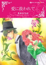 『愛に救われて』の表紙