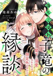 『落ちこぼれ子竜の縁談 閣下に溺愛されるのは想定外ですが!?』の表紙